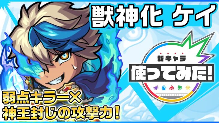 【新キャラ】ケイ獣神化！「弱点キラー」&「神王封じ」を所持！キラーの乗る友情コンボ威力は必見！重力バリア、ダメージウォール、ブロックに対応できる汎用性の高さも◎！【新キャラ使ってみた｜モンスト公式】