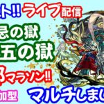 モンスト🌟ライブ配信【禁忌の獄十五ノ獄】刹那チャレンジ😊マルチ攻略周回🌟初見さん大歓迎😊✨