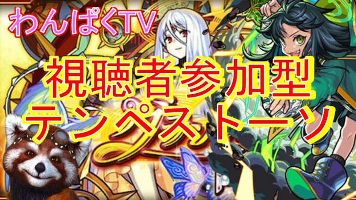 【モンスト】テンペストーソ　※最後コラボガチャ神引き※　視聴者参加型