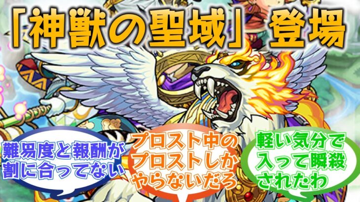 【阿鼻叫喚】「神獣の聖域」初登場時のストライカー達の反応集【モンスト/モンスターストライク】