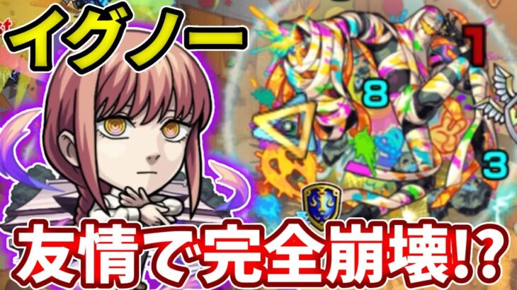 【轟絶イグノー】マキマの友情がボスも雑魚も超ブッ刺さる！【モンスト】