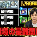 【モンスト】しろ的『天魔の孤城』難易度ランキング & 現環境パーティ紹介！【しろ】