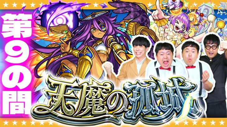 モンスト 最難関となるのか 天魔の孤城 第９の間に挑戦 モンスターストライク動画まとめ