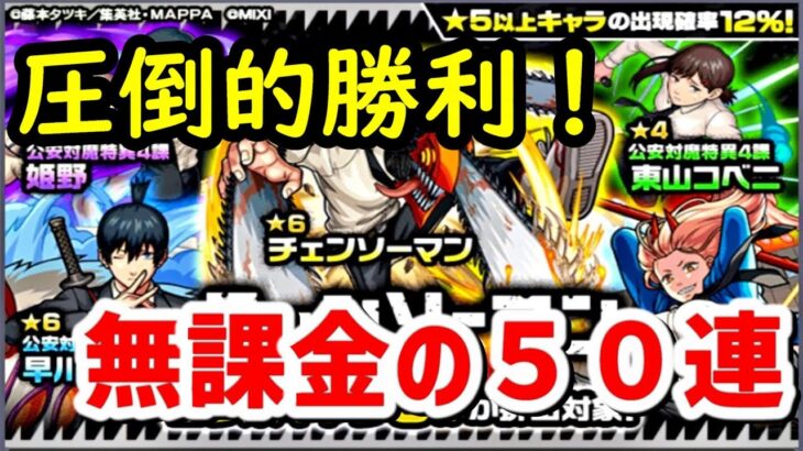 【モンスト】チェンソーマンコラボガチャ無課金絶対必勝法が凄すぎて・・・