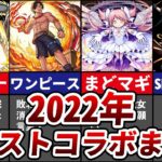 【新情報解禁】モンスト今年を彩ったコラボまとめ