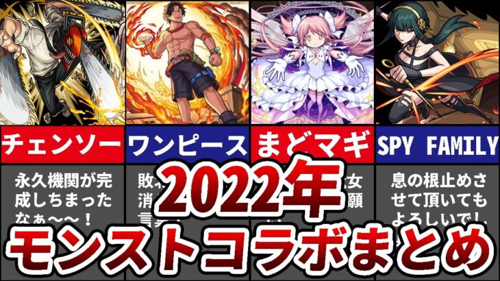 【新情報解禁】モンスト今年を彩ったコラボまとめ