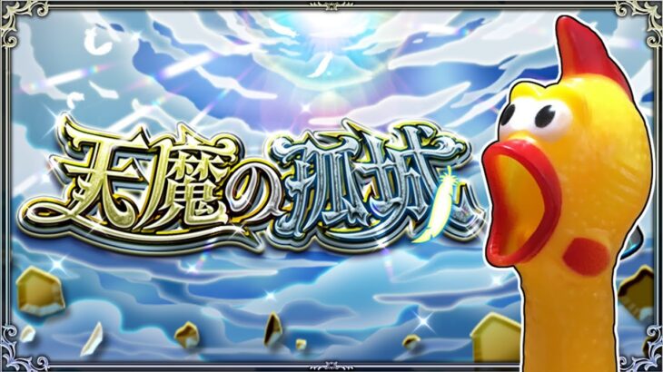 【モンスト】今日もちょっとだけ天魔よ💕お手伝い配信ではないです🙇💦