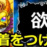 【モンスト】「ガチャ」《決着》これを待っていた…この引き方こんなに凄かったのか…!!