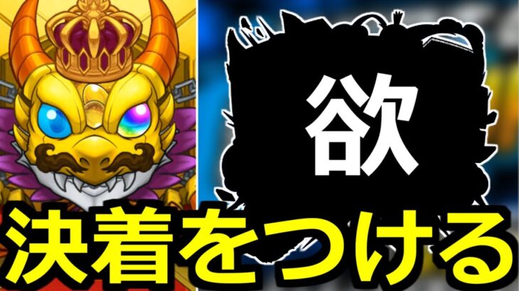 【モンスト】「ガチャ」《決着》これを待っていた…この引き方こんなに凄かったのか…!!