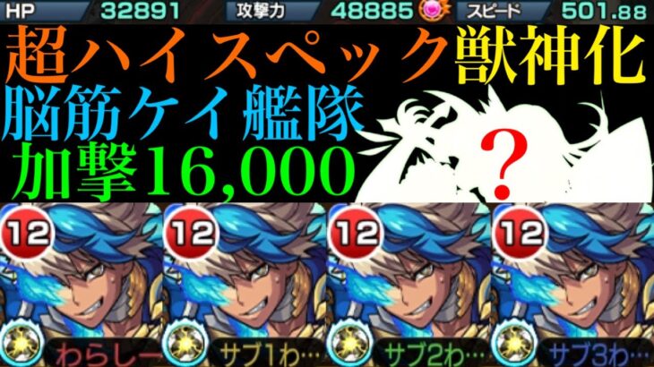 【モンスト】この高難易度クエストでも超火力を発揮!?『ケイ』獣神化を脳筋艦隊で使ってみた!!