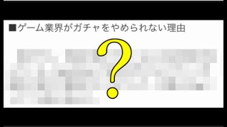 モンストやパズドラが”泥沼ガチャ商法”から絶対抜け出せない理由