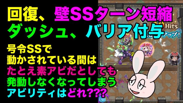 【モンスト】号令で動かされているときは無効化されるアビリティについて