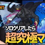 【モンスト】超究極『サムライソード』ソロクリ後にみんなでマルチ！【ぎこちゃん】