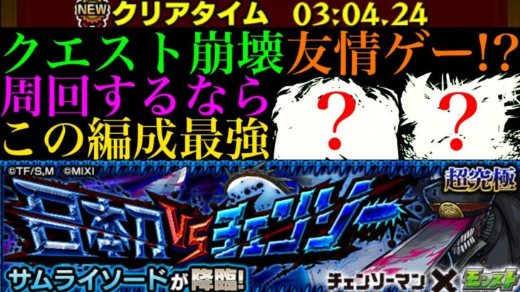 【モンスト】超簡単な友情ゲー!?超究極『サムライソード』を周回するならこの最強コンビが強すぎる!!【チェンソーマンコラボ】