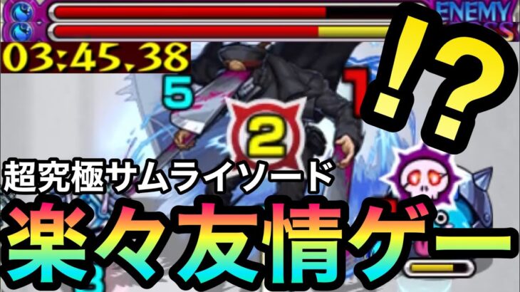 【超究極】楽々友情ゲー周回！？あの”キャラ”で『サムライソード』が友情ゲーになっちゃった