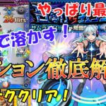 【モンスト】超究極『サムライソード』のミッションを徹底解説！ネオが強すぎて友情コンボで楽々攻略！【ゆっくり実況】