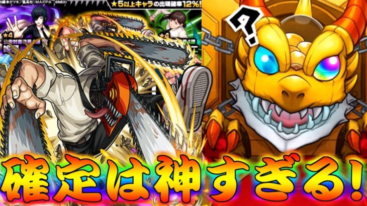 【モンスト】 オラァァァァわしの勝ちじゃぁぁぁぁぁ！チェンソーマンガチャ回した結果！！