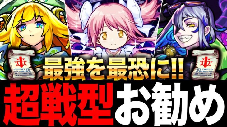 【モンスト】最新版！戦型の書お勧め最強キャラランキング（各戦型徹底解説）