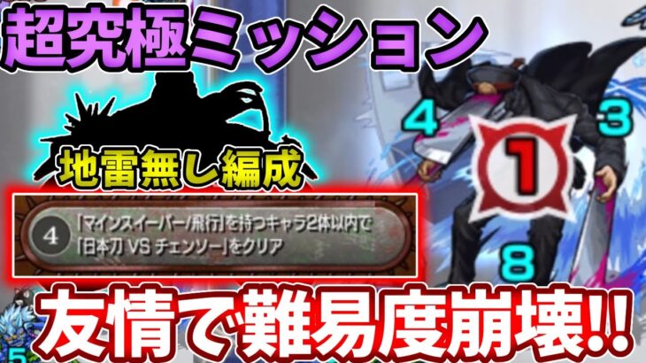 【超究極ミッション】地雷２体編成でコイツを入れると友情が強すぎて超簡単に！？【モンスト】