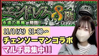 【🔴モンスト生配信】チェンソーマンコラボ始まりました！イベクエマルチお待ちしております☺️【モンスターストライク モンスト女子】