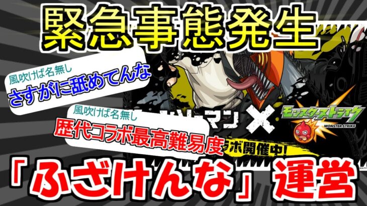 【モンスト】運営やっちまった案件！チェンソーマンコラボで緊急事態発生！「は？」「ふざけんな」ストライカーの反応が悲惨すぎる#モンスト  #反応集#チェンソーマン