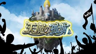 【🔴モンストライブ】天魔の孤城ヘルプ！  雑談配信