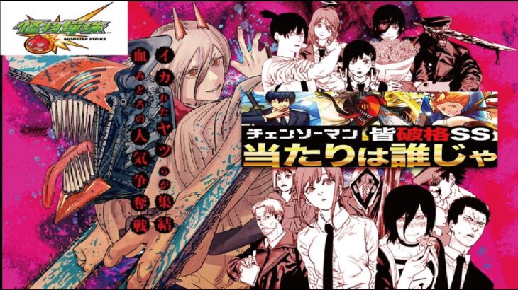 【モンストライブ】初チェンソーマンコラボ・ガチャも！天魔もちょいちょいやります！ｗ(`・ω・´)初見さんも楽しく遊べる配信なので是非参加お待ちしてます(^^♪いつも楽しい配信やってます