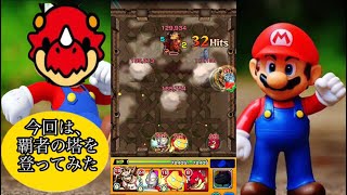 【モンスト】マリオが覇者の塔登るってよ！