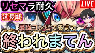 【モンスト】【９周年】終焉のリセマラ！ 初心者🔰初見さん歓迎！【ビオレ】