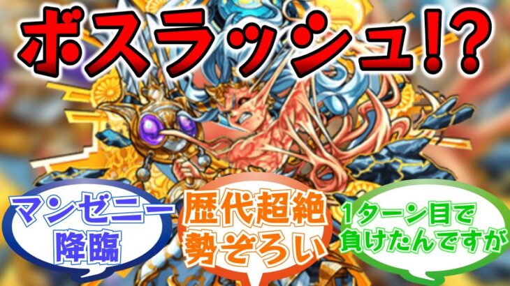 まさかのボスラッシュに大騒然！「イザナギ」初降臨当時のストライカー達の反応集【モンスト/モンスターストライク】