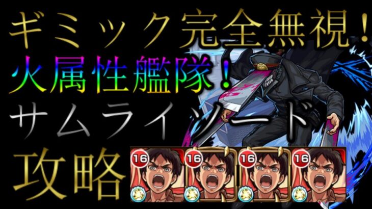 エレン艦隊でサムライソード攻略【モンスト】【ギミック完全無視】