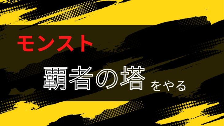 覇者の塔やったり、ちはやさん狙ったり【モンスト】