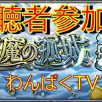 【モンスト】天魔の孤城　視聴者参加型