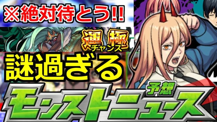 【モンスト】「今年は怖すぎる」※あれは絶対残しておこう!!＆本日運極チャンス忘れずに!!明日のモンストニュース予想【チェンソーマンコラボ】