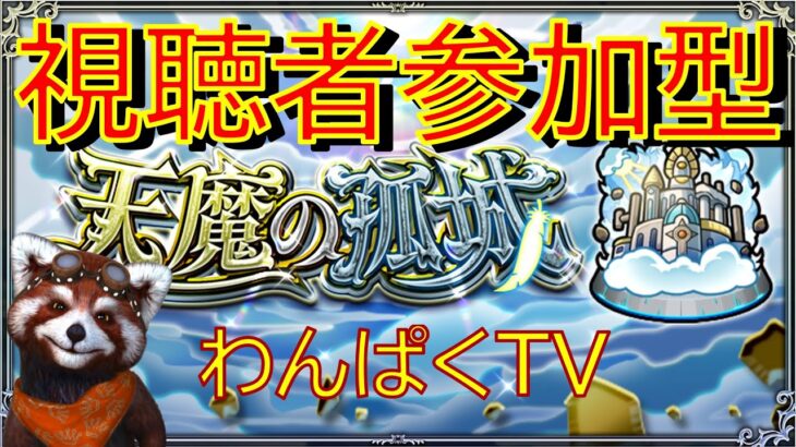 【モンスト】天魔の孤城　視聴者参加型