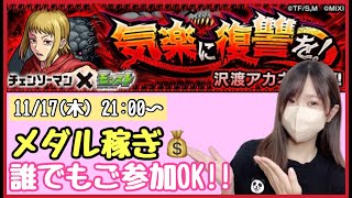 【🔴モンスト生配信】チェンソーマンコラボでメダル稼ぎ！マルチへのご参加お待ちしております☺️【モンスターストライク モンスト女子】