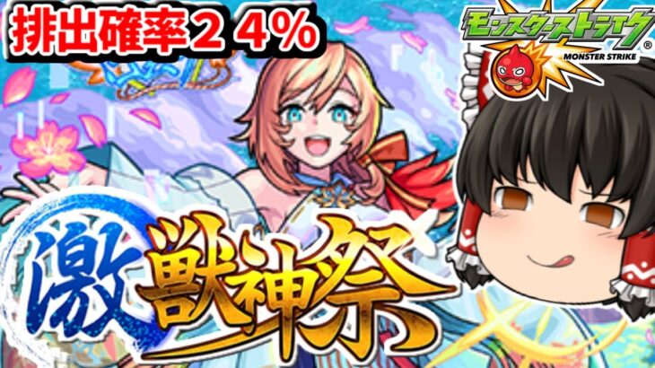 【モンスト】排出確率２４％のおいしいところだけやる激獣神祭　#７４５　【ゆっくり実況】