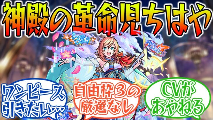 【革命】神殿ワンパン新時代へ！激獣神祭新限定”獣神化ちはや”実装に対する当時のストライカー達の反応集【モンスト/モンスターストライク】