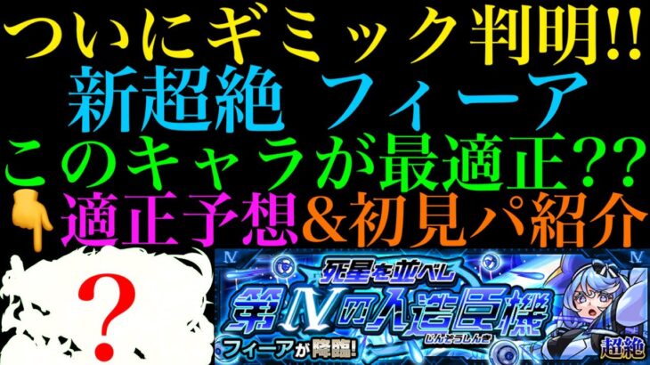 【モンスト】ついにあいつが輝く時が来た!?新超絶『フィーア』のギミックが判明!!適正予想＆初見パ紹介！