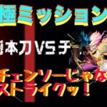 【モンスト】超究極　日本刀vsチェンソーミッション攻略！ストライク強いョ!!