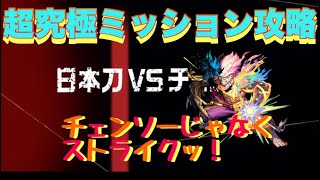 【モンスト】超究極　日本刀vsチェンソーミッション攻略！ストライク強いョ!!