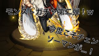 ［モンスト］またまたガチャ勝負！w次こそは…!