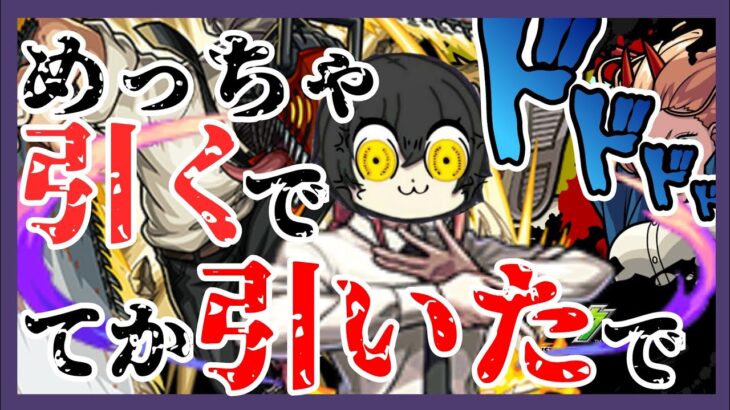 【モンスト】チェンソーマンコラボガチャ引くってよwww！！てかめっちゃ引いた！撮影外でもめっちゃ引いた！オーブめっちゃ減った！！