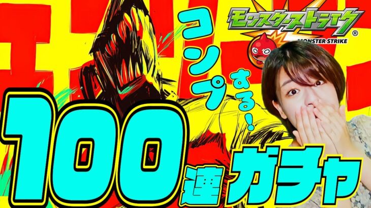 モンストxチェンソーマンコラボガチャ100連!どうしてもコンプしたい配信 出して超究極チャレンジだー！【モンスターストライク】