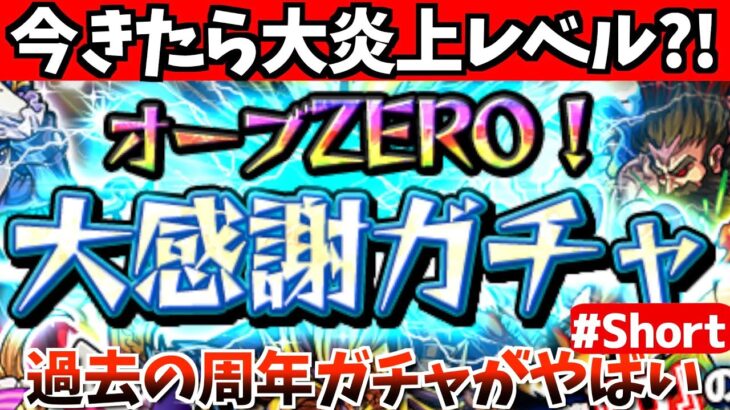 【モンスト】今来たら大炎上の”オーブzero大感謝ガチャ”を知ってますか？【#shorts 】