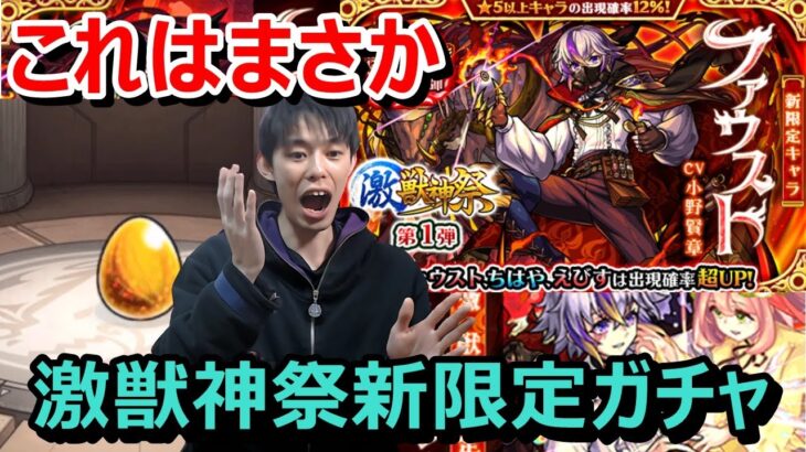 【モンストガチャ】「と、止まった！？」激獣神祭新限定『ファウスト』狙いでガチャ！「ファウスト、ちはや、えびす」ピックアップの1日目ガチャ！≪激獣神祭≫