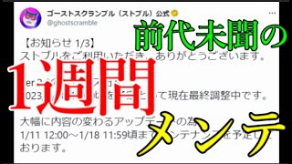 モンストを確実に超えるため1週間ぶっ通しメンテを敢行するサ終寸前アプリストブル