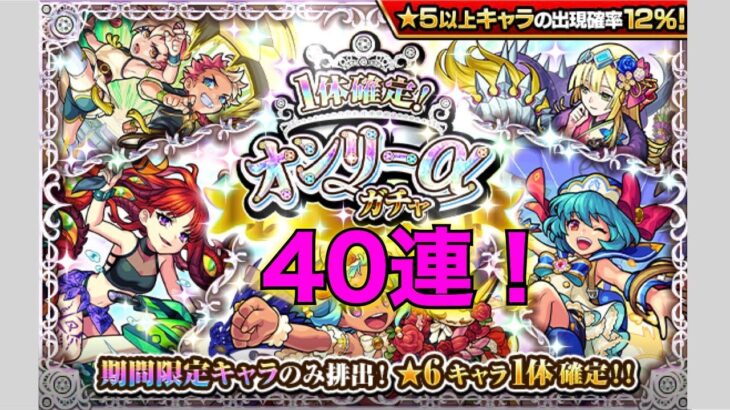 モンスト(1体確定オンリーαガチャ)４０連！