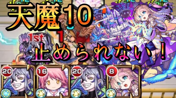 【モンスト】天魔10 誰にも止められなくなるぞ！【バビロン】