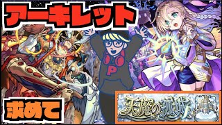 【モンスト】エンペディオスがああ《天魔10アーキレットを求めて序章ラスト》 その他皆と色々雑談!!【ぺんぺん】